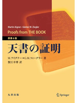 cover image of 天書の証明　原書6版